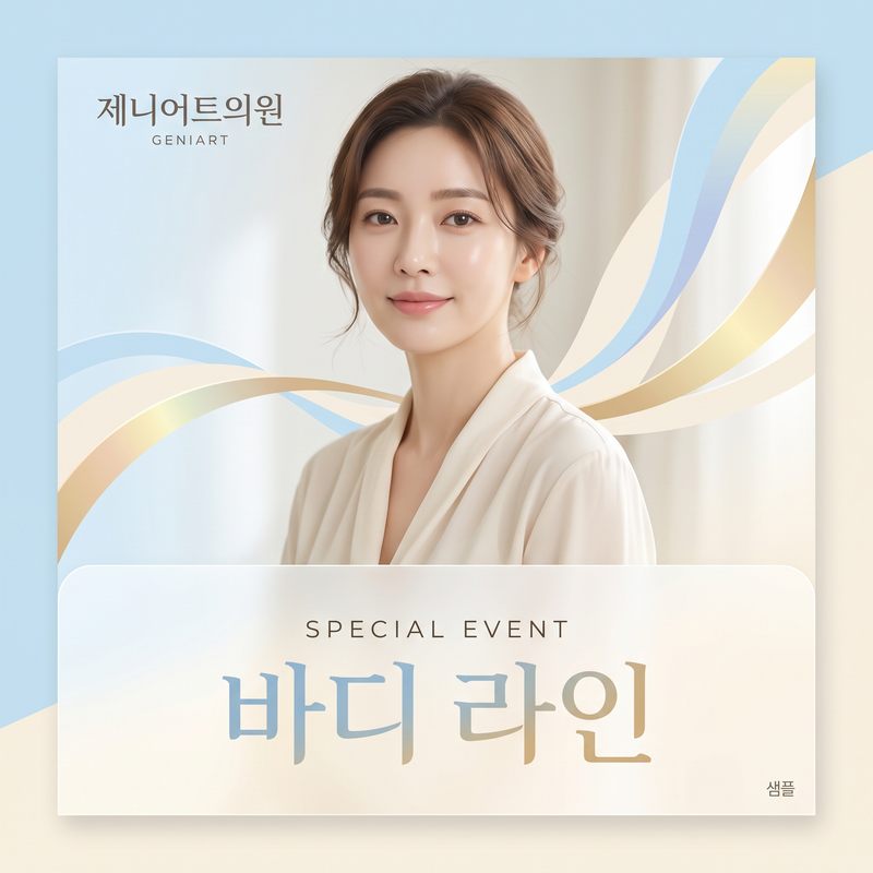 (샘플) 바디 라인 이벤트